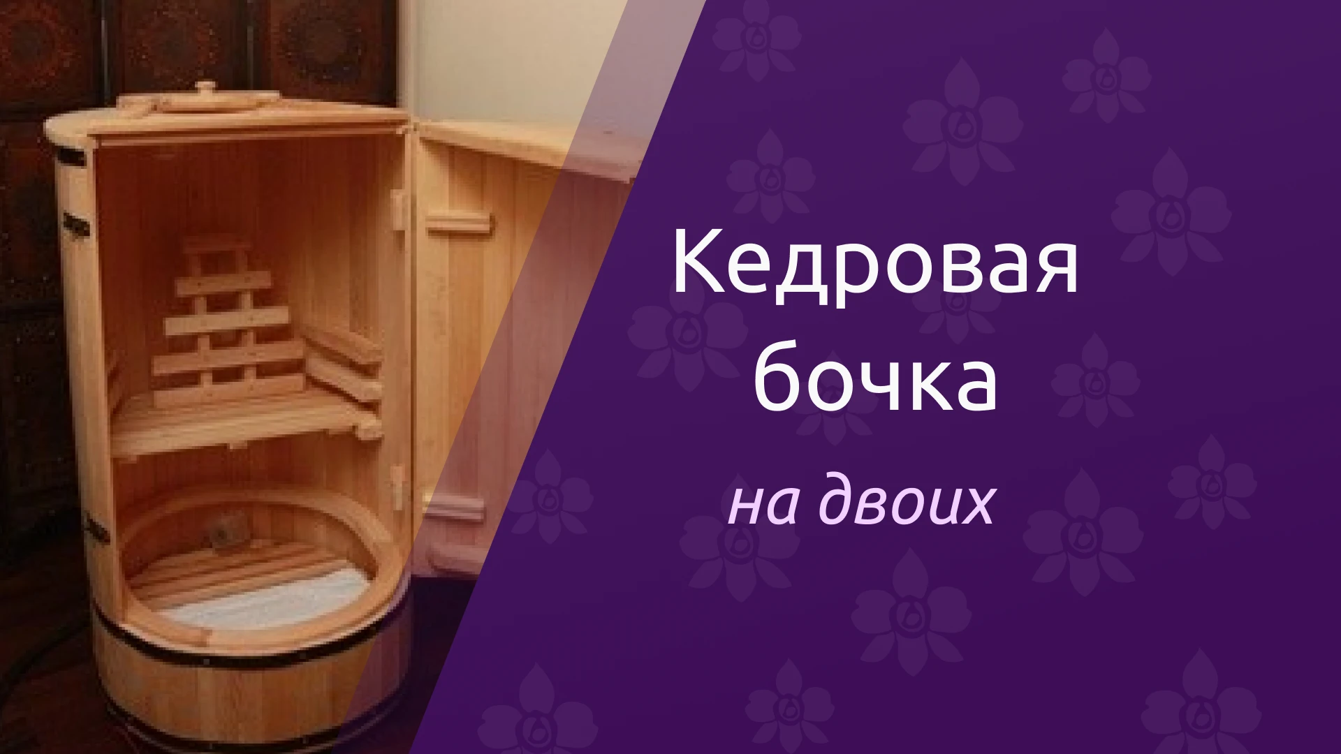 Кедровая бочка на двоих