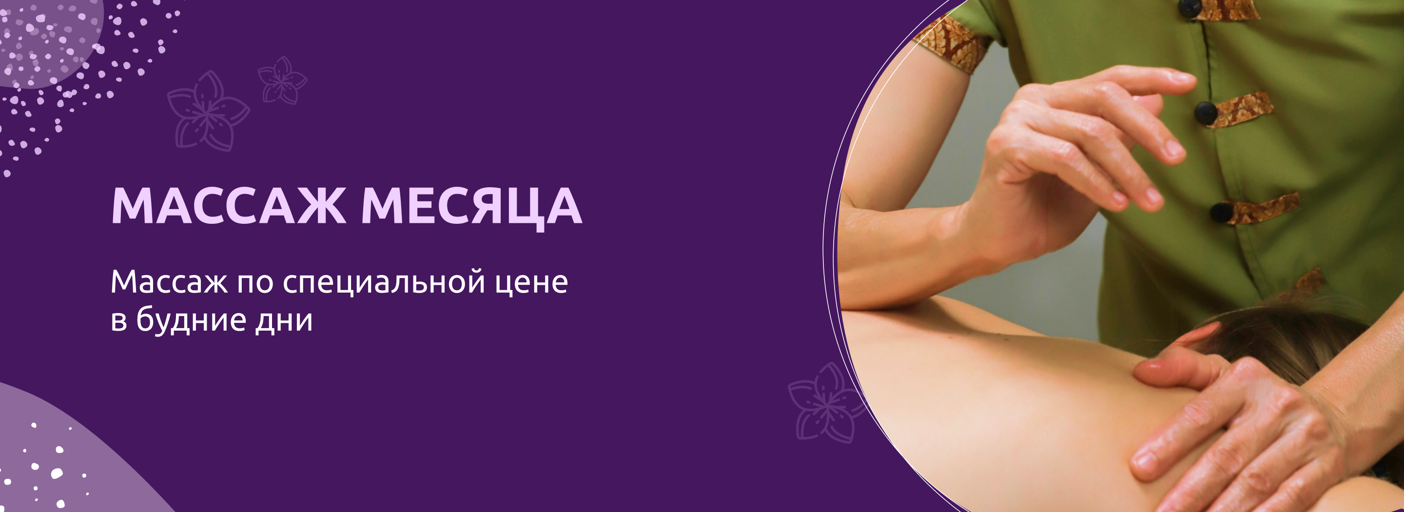 Массаж месяца