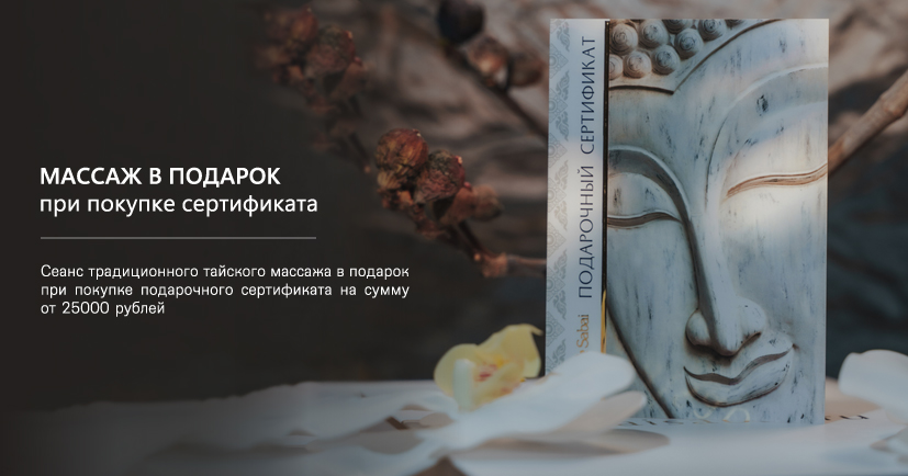 Подарок при покупке сертификата